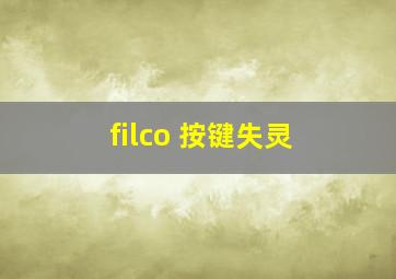 filco 按键失灵